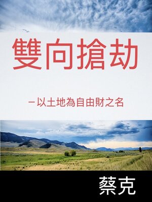 cover image of 雙向搶劫－以土地為自由財之名